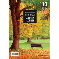 날마다 솟는 샘물 10월호 큰글자, 국제제자훈련원, 편집부