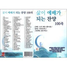 삶이 예배가 되는 찬양 100곡, 1USB