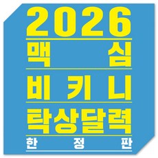 (탁상형) 2026맥심달력 미맥콘 TOP23_한정판, 탁상형