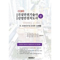 건설안전기술사 산업안전지도사 3, BOOKK(부크크), 9791137237629, 김정규 저