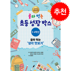 골라 먹는 초등 성장박스 3-4학년 + 쁘띠수첩 증정, 가나북스, 정현주