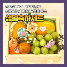 뚝심명가 혼합과일선물세트 생일축하세트, 1세트