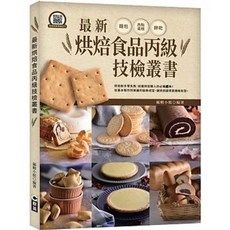 啟英 書本熊 烘焙食品丙級技檢叢書 9789860626193