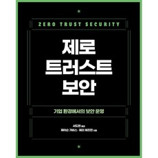 제로 트러스트 보안:기업 환경에서의 보안 운영, 제이슨 가비스, 제리 채프먼, 에이콘출판
