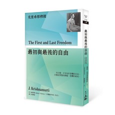 【立緒】最初與最後的自由(2023年版)/克里希那穆提 五車商城
