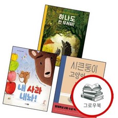 내 사과 내놔베스트 세계 걸작 그림책 4양장본 Hardcover + 시큰둥이 고양이베스트 11양장본 + 하나, 없음