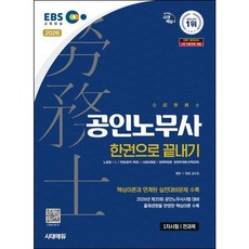 [시대고시기획] 2026 시대에듀 EBS 공인노무사 1차 한권으로 끝내기 [개정판20판] : 2026년 제35회 공인노무사시험 대비 [따뜻한책방]