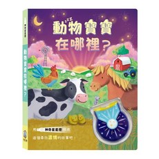 禾流文創 神奇星星燈-動物寶寶在哪裡?