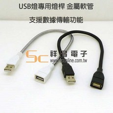 祥昌電子 USB燈專用燈桿 金屬軟管 蛇管, 1個, 黑色