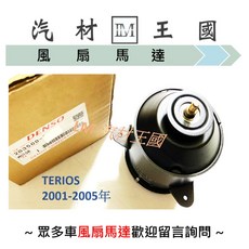 DENSO 水箱風扇馬達 TERIOS 2001-2005年 263500-1430, 1個