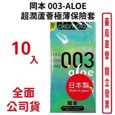 岡本Okamoto 003-ALOE 超潤蘆薈極薄保險套(10入裝/盒), 1個