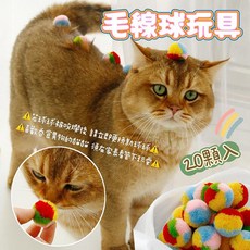 『台灣x現貨秒出』20顆入彩色毛線球玩具 貓咪玩具 貓玩具 毛線球玩具 貓貓玩具 寵物玩具, 1個, 20入組