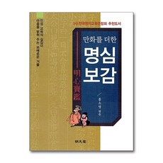 명문당 - 만화를 더한 명심보감