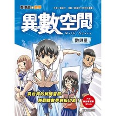 幾米兒童圖書 看漫畫學數學：異數空間 康軒知識學習漫畫 數學學習漫畫