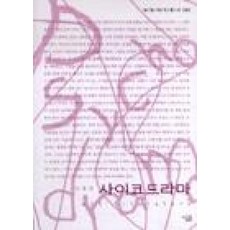 사이코드라마(살림지식총서95)