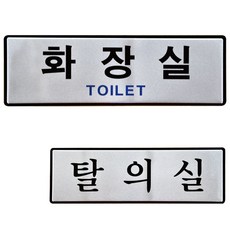 사내 매장 회사 락커룸 오피스 표찰 팻말, UH6509탈의실