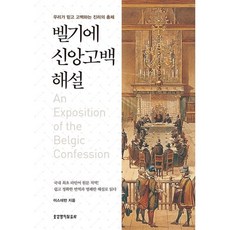 벨기에 신앙고백 해설, 생명의말씀사, 이스데반