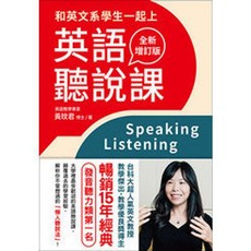 眾文出版 和英文系學生一起上 英語聽說課 全新增訂版