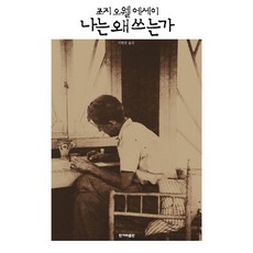 我為何而寫:喬治·歐威爾散文, 喬治·奧威爾, 韓民族出版社
