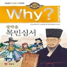 [개똥이네][중고-하] Why? 정약용 목민심서