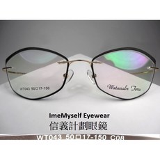 信義計劃 眼鏡 WT 043 超輕無框一體成型