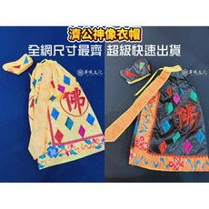 華誠 濟公衣帽 神明衣 多尺寸 -