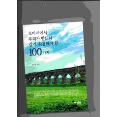 로마서에서 우리가 반드시 감격 감동해야 할 100가지, 엘맨