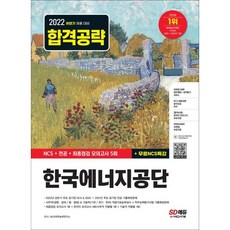 Sidaegosi 2022下半年 韓國能源公團 NCS+專業+最終檢視 模擬考試 5回+免費NCS特講