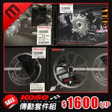 KOSO 勁戰離合器套件組 外蓋 機車精品 改車, 1個, 三代戰四代戰BWS離合器套件組+外蓋