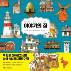 이야기의 집:요시다 세이지 미술 설정집, 한스미디어