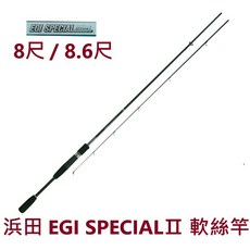 世界釣具 HAMADA 浜田 軟絲竿 EGI SPECIALⅡ (8尺/8.6尺) 輕盈靈敏，舒適防滑