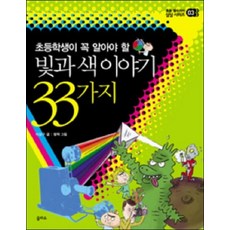 초등학생이 꼭 알아야 할 빛과 색 이야기 33가지 (초등 필수지식 삼삼 시리즈 3), 상품명
