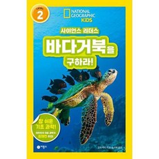 [한솔북스] [비룡소] 사이언스 리더스 Level 2 바다거북을 구하라, 없음