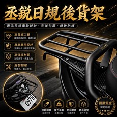 丞銳 日規後貨架 送鈦螺絲 適用JETSL SL158 JETS SR, 1個, 霧黑烤漆（贈裝飾鈦螺絲x4）,貨架（附固定螺絲）