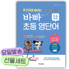 짝 단어로 끝내는 바빠 초등 영단어 (5 6학년용) /안전배송 / 사은품