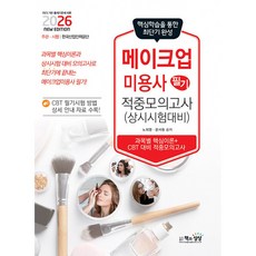 (노희영) 2026 메이크업미용사 필기 적중모의고사 - (예약판매 2025/10/10~)