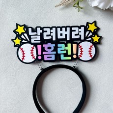 야구 응원머리띠 프로야구 직관 응원용품, 1개