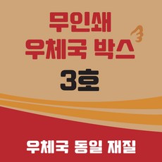 우체국 택배박스 이사박스 종이박스 톰슨박스, 60개