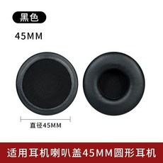 耳罩配件頭戴式耳機海綿套替換耳機套45mm110mm通用耳機配件, 1個, 黑色