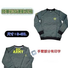 陸軍彩紋運動長袖