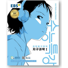 EBS 수능특강 과학탐구영역 지구과학1(2026)(2027 수능대비), 모든 고등학교 학년, 지구과학