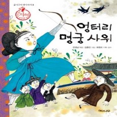 [개똥이네][중고-최상] 엉터리 명궁 사위