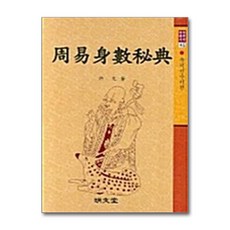 명문당 - 주역신수비전