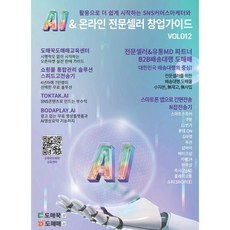 AI & 온라인 전문셀러 창업가이드 : VOL 012 : (구) 무재고 무사입으로 시작하는 온라인 전문셀러 창업 가이드, 앤써북, 도매꾹도매매교육센터 저