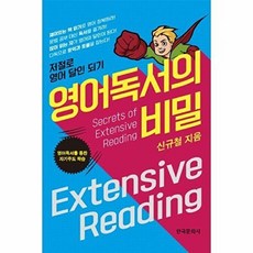 영어독서의 비밀:저절로 영어 달인 되기 | 영어독서를 통한 자기주도 학습, 한국문화사, 없음