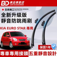 BD 車品專營店 KIA EURO STAR 專用 全新升級版 靜音防跳雨刷 五重靜音設計