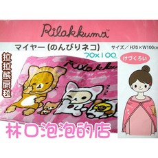 結束營業【林口泡泡的店】正版 拉拉熊 懶懶熊 肩毯 懶人毯 冷氣毯 閱讀毯 披肩毯 保暖毯 毛毯 蓋毯 車用毯 涼被