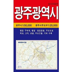 광주광역시, 성지문화사, 편집부 저