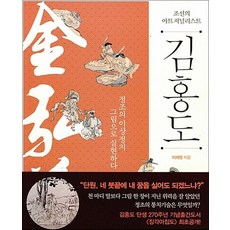 김홍도 (조선의 아트 저널리스트)
