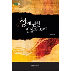 성에 관한 진실과 오해, 한국학술정보, 유재두 저